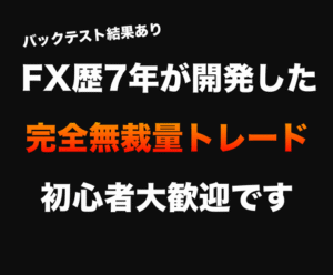 バックテスト全公開！完全無裁量FXトレード教えます FXデイトレード専門トレーダーKS