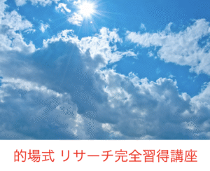 的場式 リサーチ徹底講座