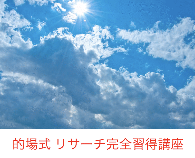 的場式 リサーチ徹底講座