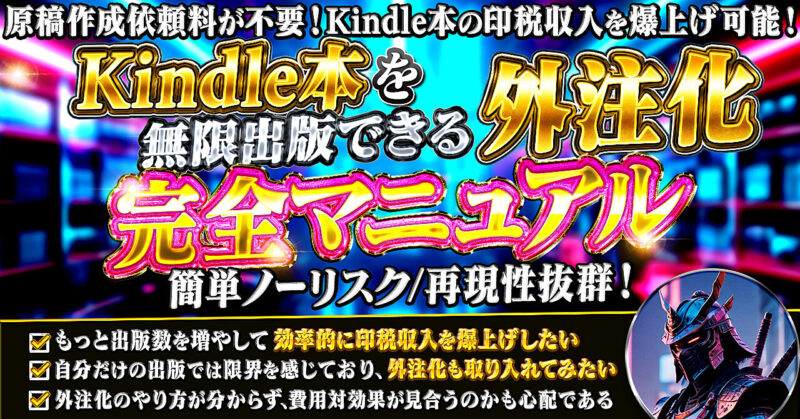 キンドル本を無限出版できる外注化完全マニュアル　ALザエモン
