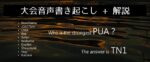 ナンパ大会【TN1】参加者音声書き起こし＋テクニック解説 ナンパ大会【TN1】