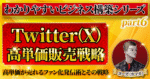 【Twitter(X)集客×高単価Note販売戦略の3つの礎】どんな業界にも使える高単価販売戦略の基礎を教えます　ゼウス(カマダ)