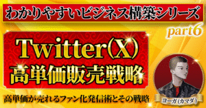 【わかりやすいビジネス構築シリーズ⑥】Twitter(X)高単価販売戦略とファン化する発信術と世界観の作り方 　ゼウス(カマダ)
