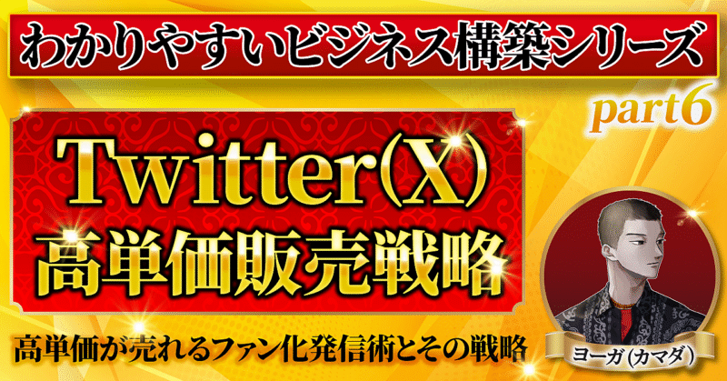 【Twitter(X)集客×高単価Note販売戦略の3つの礎】どんな業界にも使える高単価販売戦略の基礎を教えます　ゼウス(カマダ)