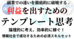副業時代の必須スキル！稼ぐためのテンプレート　背水のじん