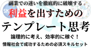 副業時代の必須スキル!稼ぐためのテンプレート 背水のじん