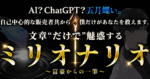 【ミリオナリオ】文章 ”だけで” 魅惑する。圧倒的な文章術で読者を魅惑し、虜にする創作家からの一筆　 ゆきむら｜月利120万を開始2ヶ月で稼いだ貧民
