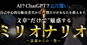 【ミリオナリオ】文章 ”だけで” 魅惑する。圧倒的な文章術で読者を魅惑し、虜にする創作家からの一筆　 ゆきむら｜月利120万を開始2ヶ月で稼いだ貧民