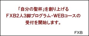 FXB2人3脚プログラム Aコース 定価：¥300,000