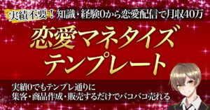 【実績０から恋愛発信でマネタイズ！】恋愛知識０の初心者が月４０万稼ぐ『恋愛マネタイズテンプレート』 くるす