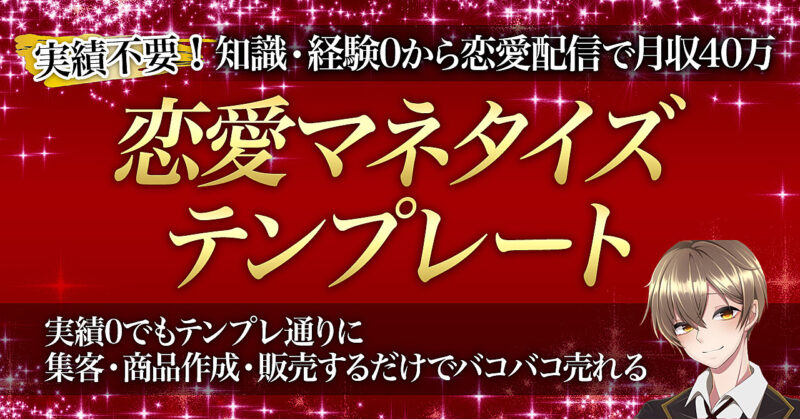 【実績０から恋愛発信でマネタイズ！】恋愛知識０の初心者が月４０万稼ぐ『恋愛マネタイズテンプレート』 くるす