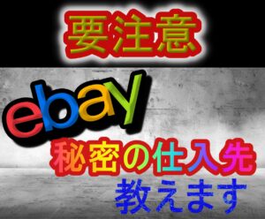 ebay輸出秘密の仕入れ先教えます メルカリヤフオク店舗以外仕入れ先がない方へ　しーな　物販