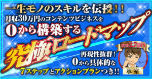 0から月収30万円のコンテンツビジネスを構築!【究極ロードマップ】 氷室【超速★収益】