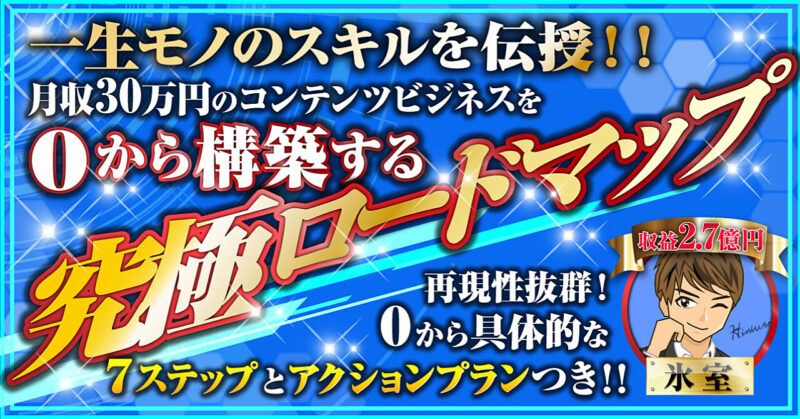 ０から月収30万円のコンテンツビジネスを構築！【究極ロードマップ】 　氷室【超速★収益】