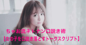 全集中！ちゃお流ネトナン口説き術 【女の子を口説き落とすトークスクリプト】