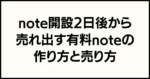 SNS一切なし、新しく作ったnoteのアカウントでいきなり売れる有料記事の作り方　バズなしでも有料noteをコツコツ売る人