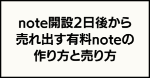 SNS一切なし、新しく作ったnoteのアカウントでいきなり売れる有料記事の作り方　バズなしでも有料noteをコツコツ売る人