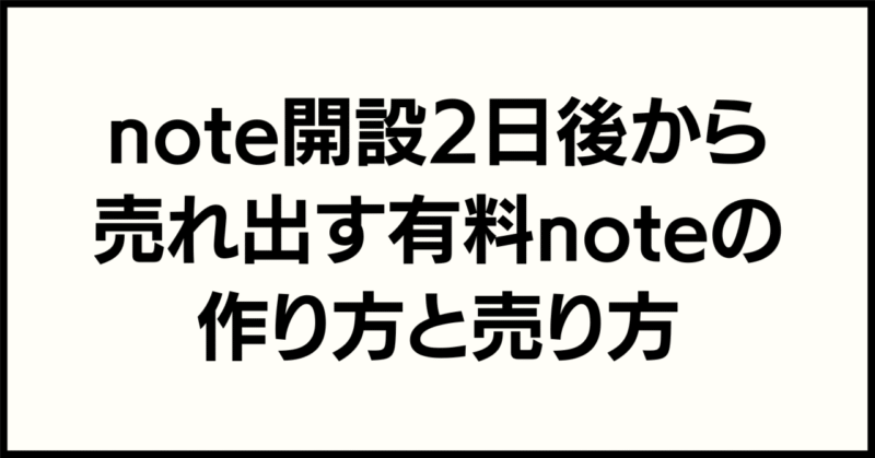 SNS一切なし、新しく作ったnoteのアカウントでいきなり売れる有料記事の作り方　バズなしでも有料noteをコツコツ売る人