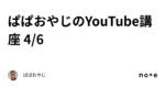 【YouTube稼げる動画塾】第４巻：再生数を稼ぐの巻　ぱぱおやじ