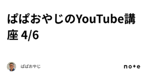 【YouTube稼げる動画塾】第４巻：再生数を稼ぐの巻　ぱぱおやじ