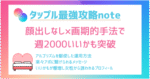 新タップル完全攻略～顔出し無し週2000いいかも突破～アルゴリズムと”画期的手法”を大公開！丸パクリOK・人気会員になるため攻略法　てぃぺた