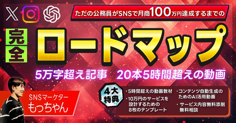 【記事5万字超・動画20本5時間超】ただの公務員がSNSで月商100万円達成するまでの完全ロードマップ　もっちゃん@インスタ10万人（随時更新中）