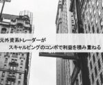 スキャルで手堅く驚異的！王道手法。コンボできます 元UBSトレーダー