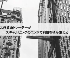 スキャルで手堅く驚異的！王道手法。コンボできます 元UBSトレーダー