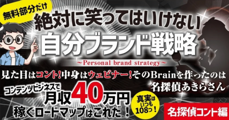 無料部分だけ絶対に笑ってはいけない『自分ブランド戦略』コンテンツビジネスで月収40万円稼ぐロードマップはこれだ！『名探偵コント編』 　あきらさん@笑わせながら稼がせる人（元ギャグ漫画家）