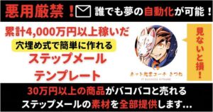 【学ぶより真似ろの最終形態】一撃30万円の商品すら売れる！メルマガ自動化テンプレート　ネット起業コーチ｜きつね