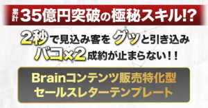 【初心者でも完全再現】1億円を何度も生み出してきたセールスレターをBrainコンテンツ販売に特化してテンプレート化！【ライティングスキルが身につきます】 @