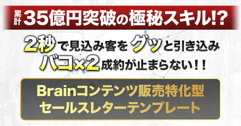 【初心者でも完全再現】1億円を何度も生み出してきたセールスレターをBrainコンテンツ販売に特化してテンプレート化！【ライティングスキルが身につきます】 @