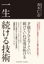 一生続ける技術 青木仁志