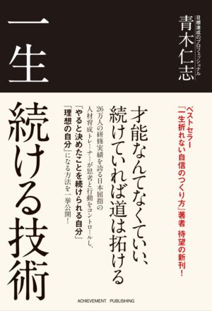 一生続ける技術 青木仁志