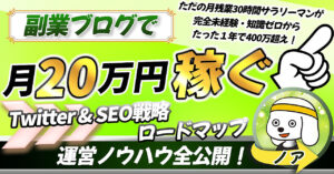 3日で270部突破【知識ゼロ会社員が1年で400万】副業ブログで月20万円稼ぐまでの全ノウハウ・手順を公開 　ノア