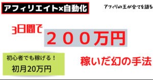 "0フォロワー"【3日間で200万円稼いだアフィリエイト手法を徹底解説】 にき