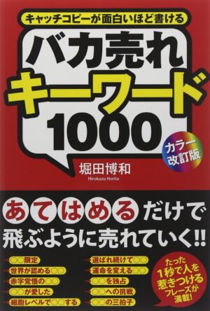 バカ売れキーワード1000 定価：¥1,500