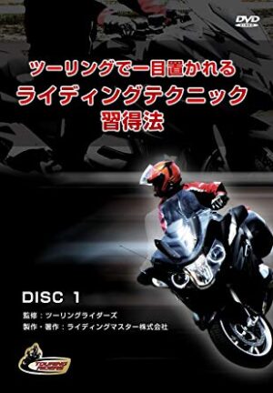 ツーリングで一目置かれるライディングテクニック習得法 定価：¥14,800