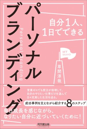 パーソナルブランディングの極意 草間淳哉