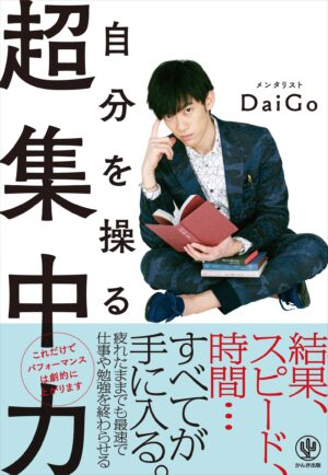 自分を操る超集中力 メンタリストDaiGo