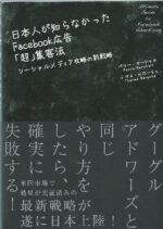 日本人が知らなかったFac広告「超」集客法