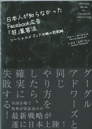 ダイレクト出版 日本人が知らなかったFac広告「超」集客法