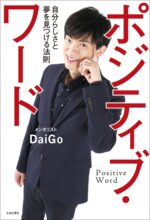 ポジティブ・ワード メンタリストDaiGo