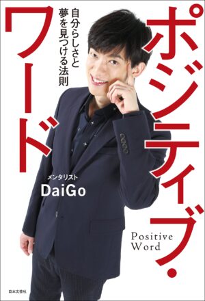 ポジティブ・ワード メンタリストDaiGo