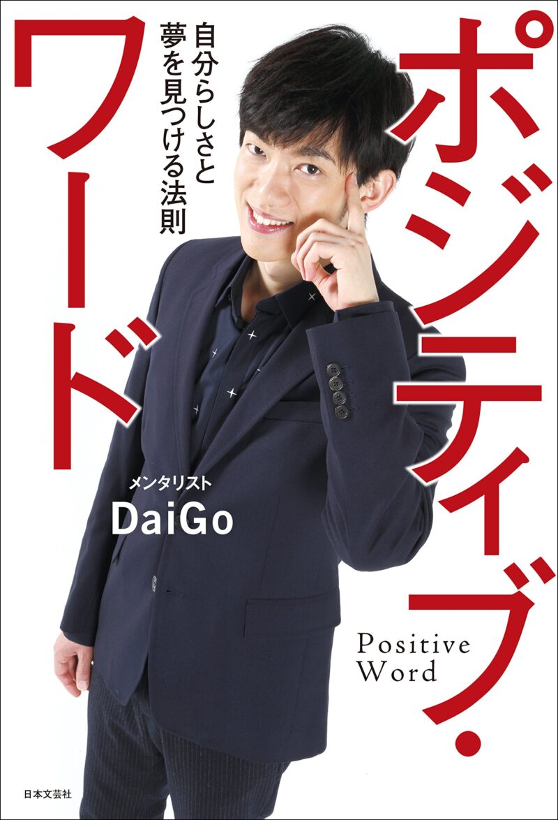 ポジティブ・ワード メンタリストDaiGo