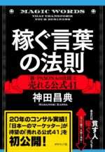 稼ぐ言葉の法則 - 新・PASONAの法則と売れる公式41 神田昌典