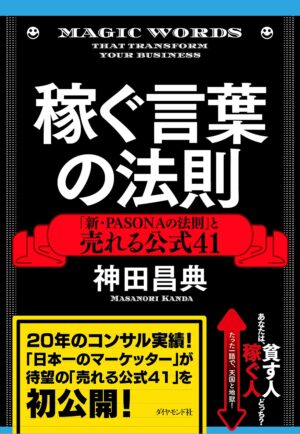 稼ぐ言葉の法則 - 新・PASONAの法則と売れる公式41 神田昌典