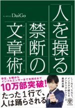人を操る禁断の文章術 メンタリストDaiGo