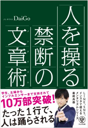 人を操る禁断の文章術 メンタリストDaiGo