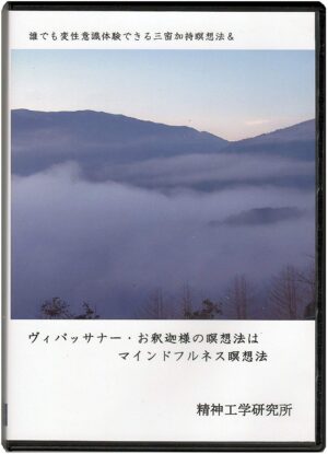 誰でも変性意識体験できる三密加持瞑想法＆ヴィパッサナー・お釈迦様の瞑想法はマインドフルネス瞑想法